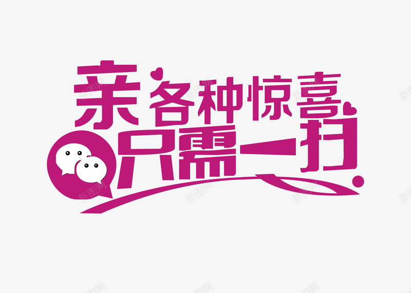 创意微信投票艺术字png免抠素材_88icon https://88icon.com 微信 微信投票 扫码 有奖活动 红色 艺术字体