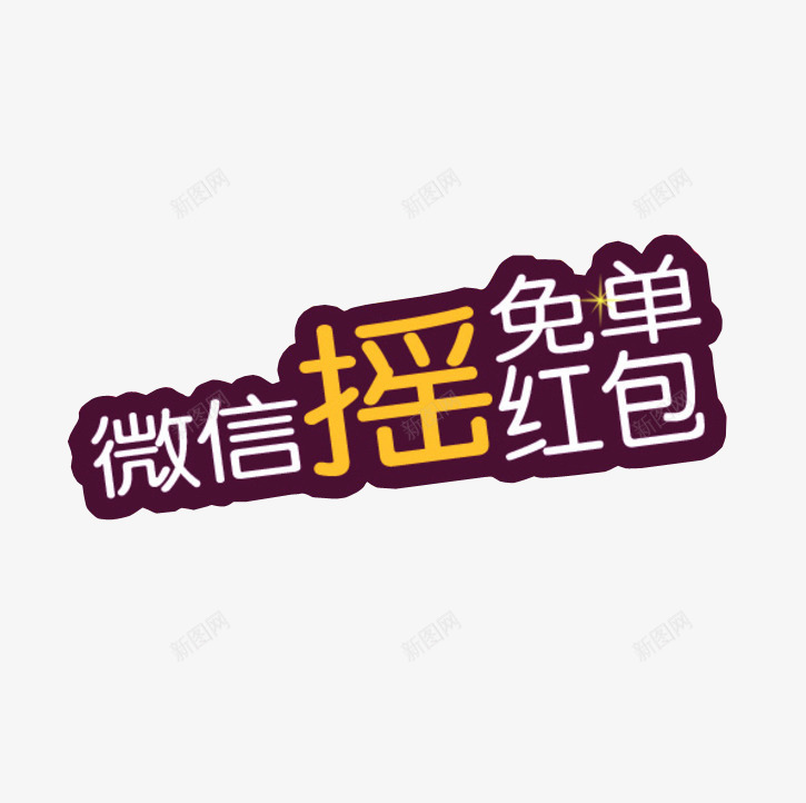 微信摇免单png免抠素材_88icon https://88icon.com 免抠 字体素材 微信 微信支付宝 海报素材