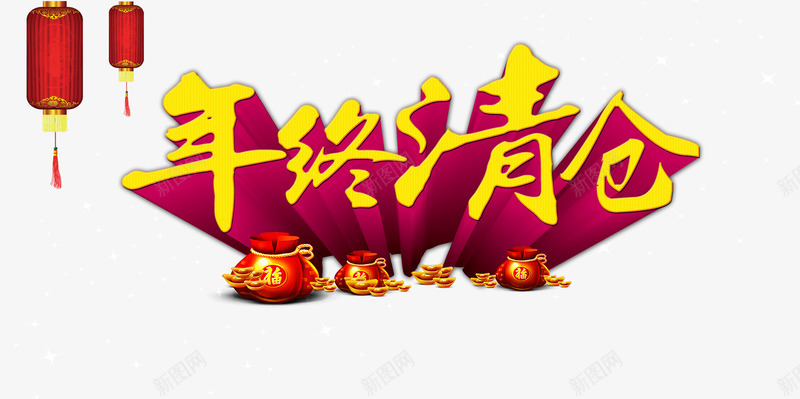 年终清仓png免抠素材_88icon https://88icon.com psd 促销海报 年终 年终大促图 年终大促图片 年终大促疯狂抢购促销海报设计PSD素材 热销 红色 跨年