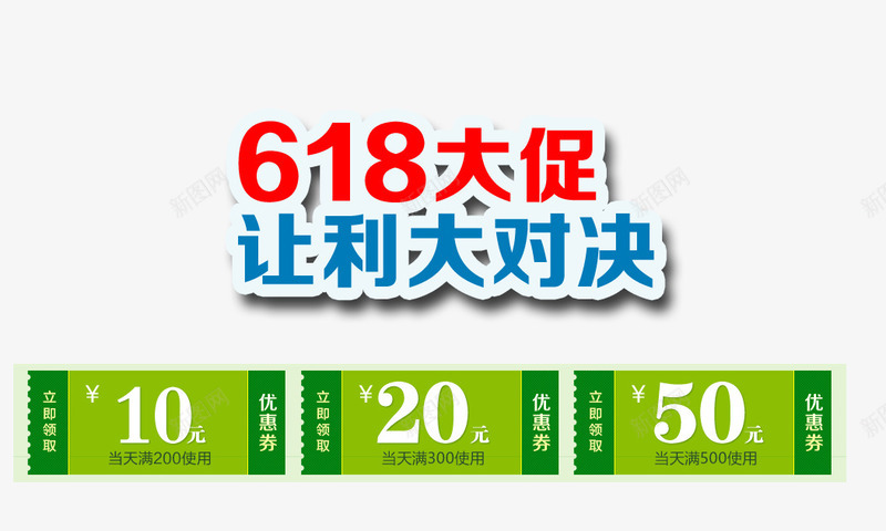 618大促让利大对决png免抠素材_88icon https://88icon.com 618 优惠券 促销活动 让利