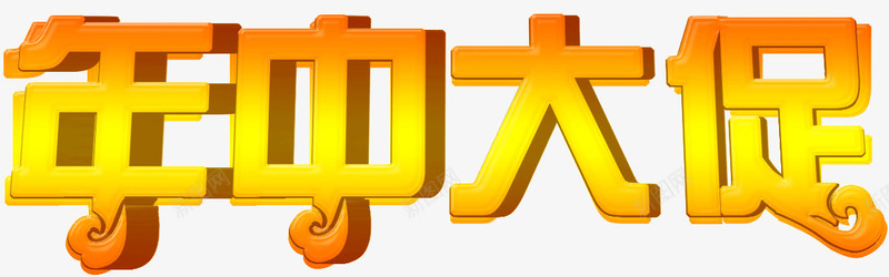 金色字体年中大促png免抠素材_88icon https://88icon.com 大促 字体 年中 金色