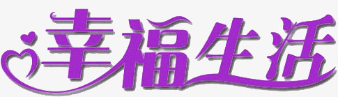 幸福生活png免抠素材_88icon https://88icon.com 主题 幸福 生活