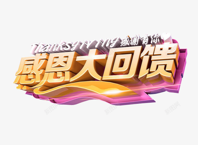 感恩大回馈png免抠素材_88icon https://88icon.com 促销 免抠 回馈 感恩 感恩返场 打折 海报