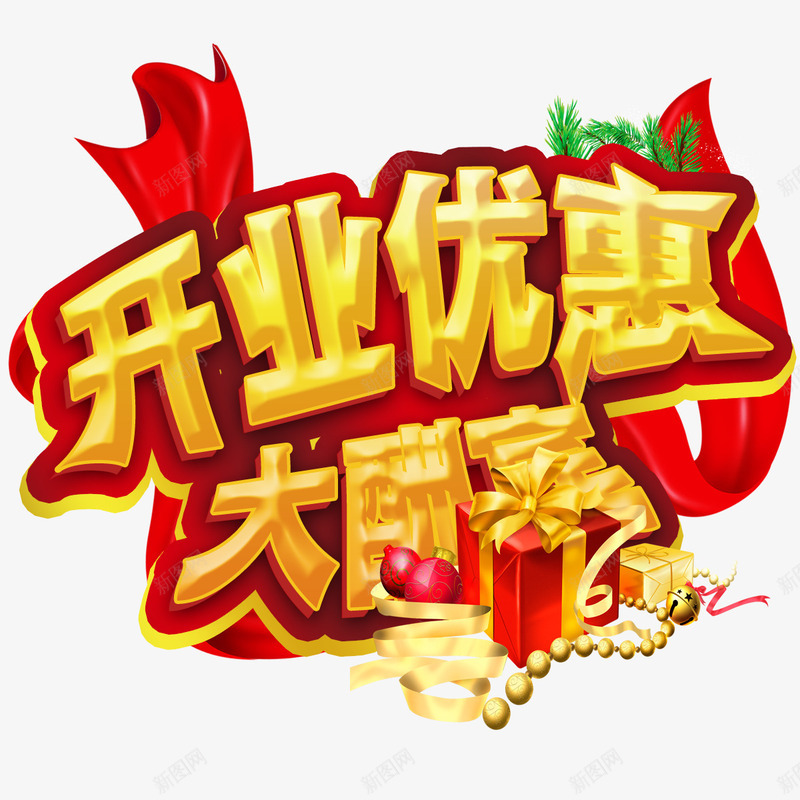 开业优惠大酬宾png免抠素材_88icon https://88icon.com 促销 彩色 海报装饰 艺术字