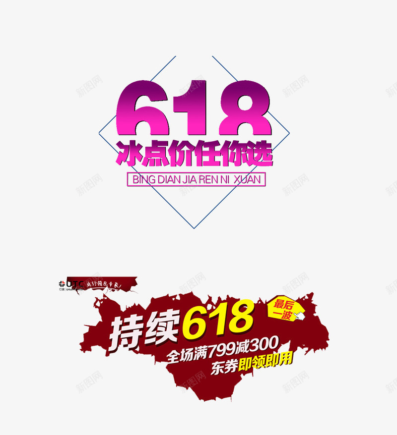 618电商图案png免抠素材_88icon https://88icon.com 618促销 618元素 618大促 618字体 618抢购 618活动 618购物 京东618 促销 国美618 淘宝 淘宝618 淘宝素材 电商 苏宁618