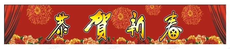 新年大酬宾横幅png免抠素材_88icon https://88icon.com 中国风 喜庆 新年大酬宾横幅PNG 新年横条 新年装饰 装饰图案 边框