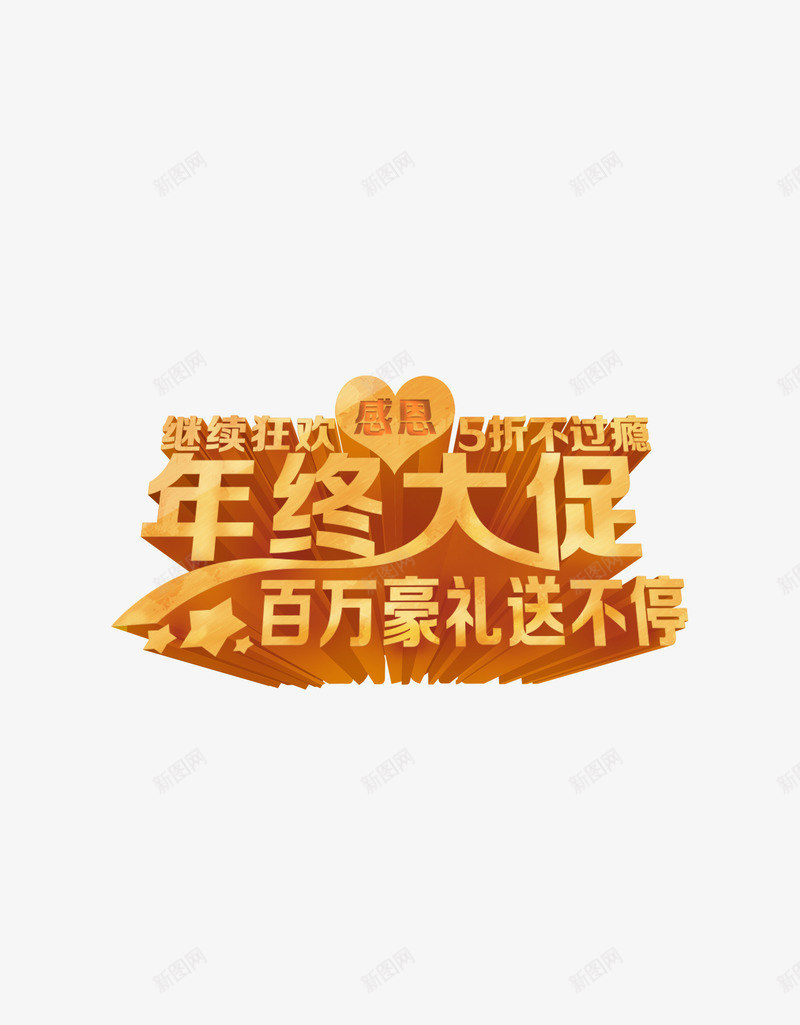 年终大促psd免抠素材_88icon https://88icon.com 促销 大促 年终 庆典 盛会 盛典 盛宴