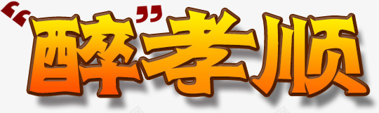 醉孝顺png免抠素材_88icon https://88icon.com 文字排版 橙色字 醉孝顺