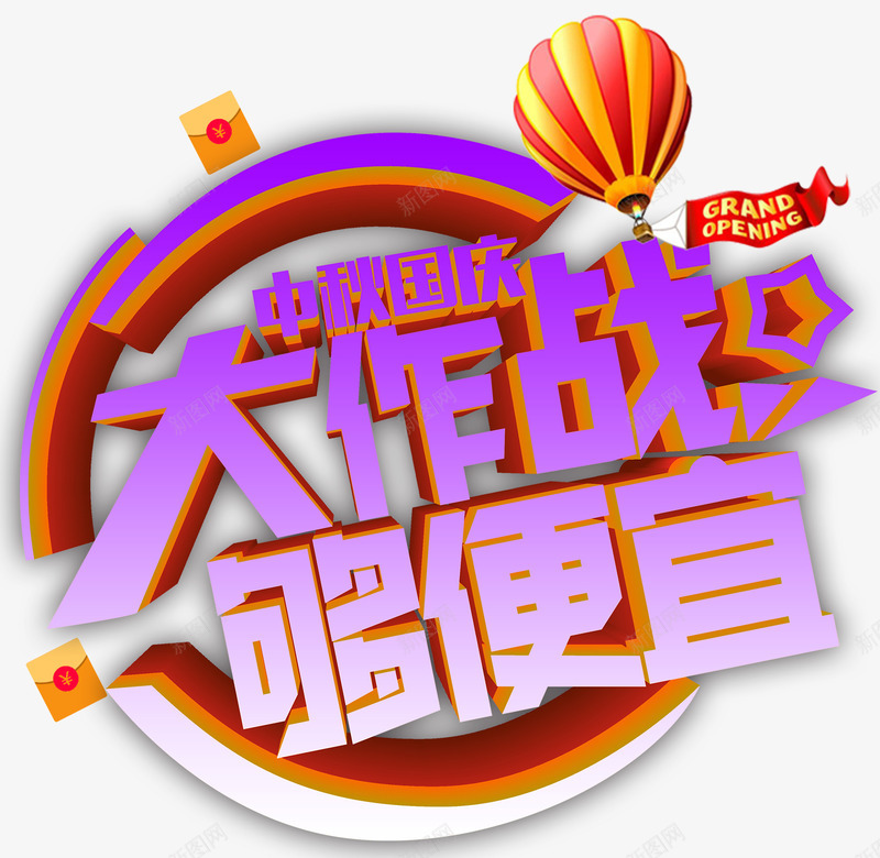 中秋国庆大作战促销主题艺术字png免抠素材_88icon https://88icon.com 中秋节 促销主题 双节同庆 国庆节 大作战 艺术字