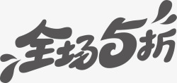 双112大促电商字体素材