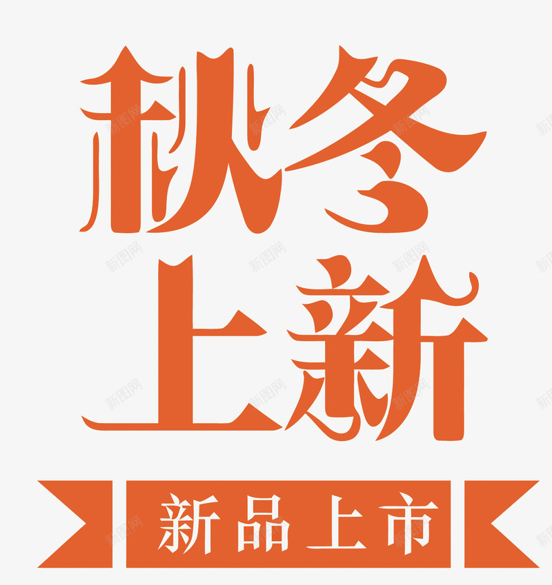 秋冬上新艺术字矢量图eps免抠素材_88icon https://88icon.com 橙色 矢量秋冬上新 秋冬上新 秋冬上新PNG矢量图 秋冬上新免扣PNG图 艺术字 设计 矢量图