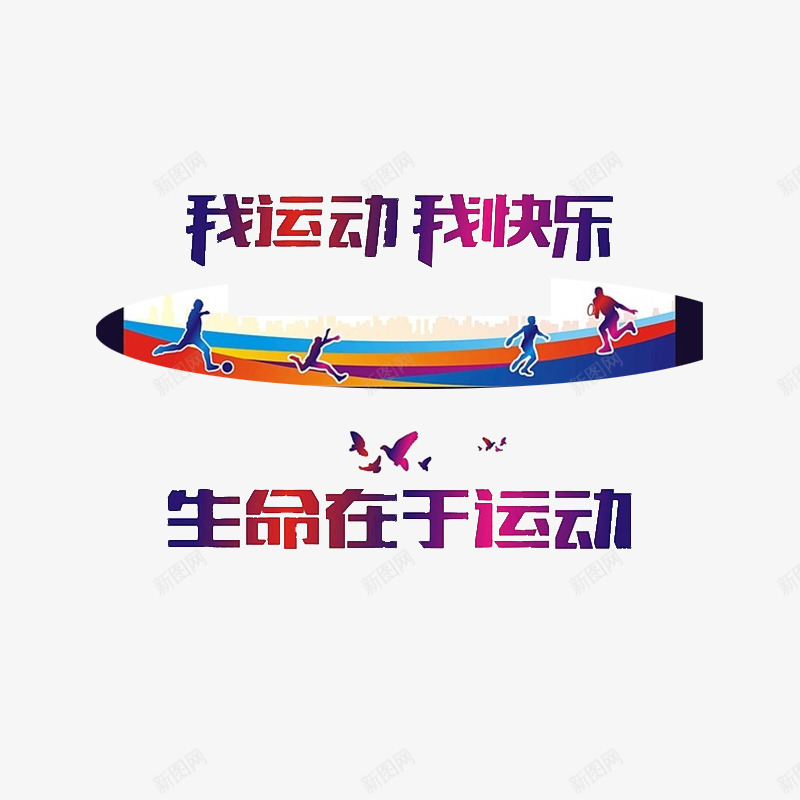 我运动我快乐png免抠素材_88icon https://88icon.com 奔跑 林间小路 积极 运动 飞翔