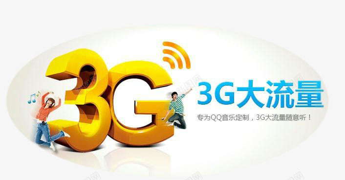 3G流量png免抠素材_88icon https://88icon.com 3G 传单素材 促销标志 免扣素材 大流量 流量 流量包 疯狂流量