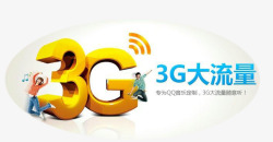 3G流量素材