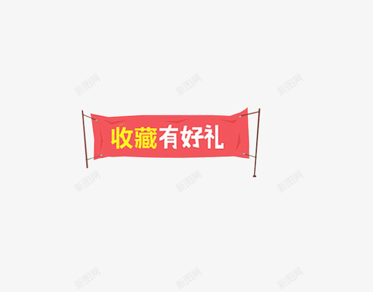 收藏有好礼横幅png免抠素材_88icon https://88icon.com 卡通 收藏 横幅 红色 艺术字