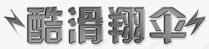 滑翔伞运动png免抠素材_88icon https://88icon.com 极限运动 滑翔 滑翔伞 滑翔翼 滑翔运动 锻炼 飞翔