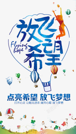 放飞希望素材