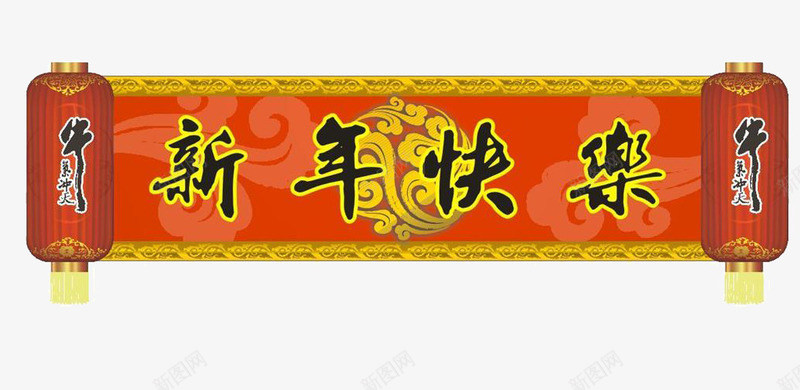 新年快乐横幅png免抠素材_88icon https://88icon.com 中国风 新年快乐 新年横幅 新年素材 灯笼