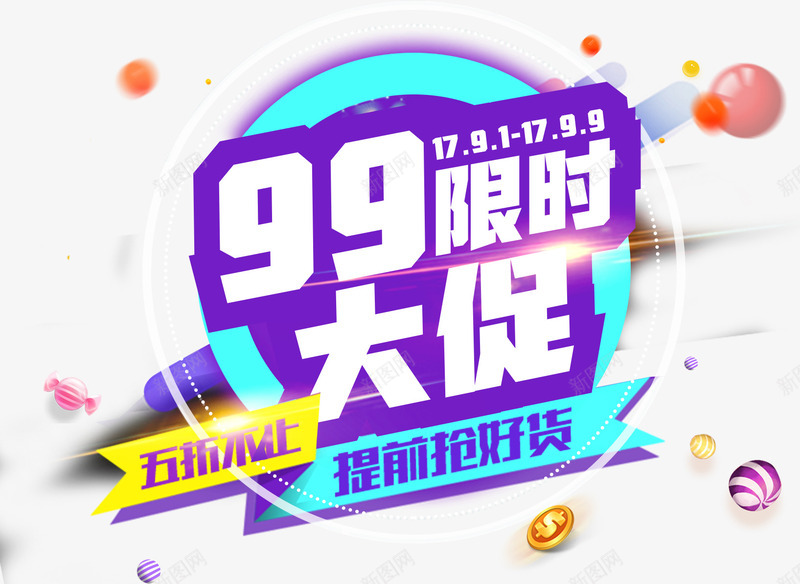 99限时大促活动主题艺术字png免抠素材_88icon https://88icon.com 99大促 9月9日 促销主题 促销活动 聚星节 艺术字