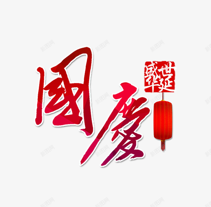 国庆毛笔字png免抠素材_88icon https://88icon.com 2017国庆节 国庆大促 国庆抢购 国庆艺术字 国庆节 盛世华诞