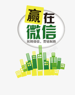 赢在微信素材