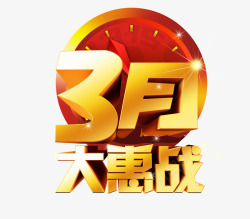 315优惠3月大惠战高清图片