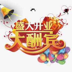 盛大开业大酬宾素材