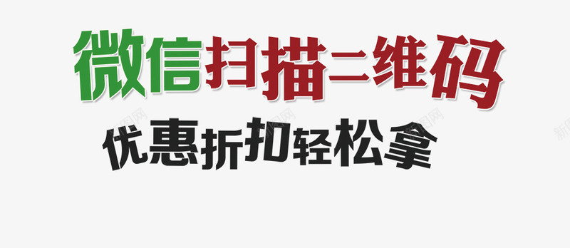 微信png免抠素材_88icon https://88icon.com 二维码 优惠 微信广告素材 扫码 折扣