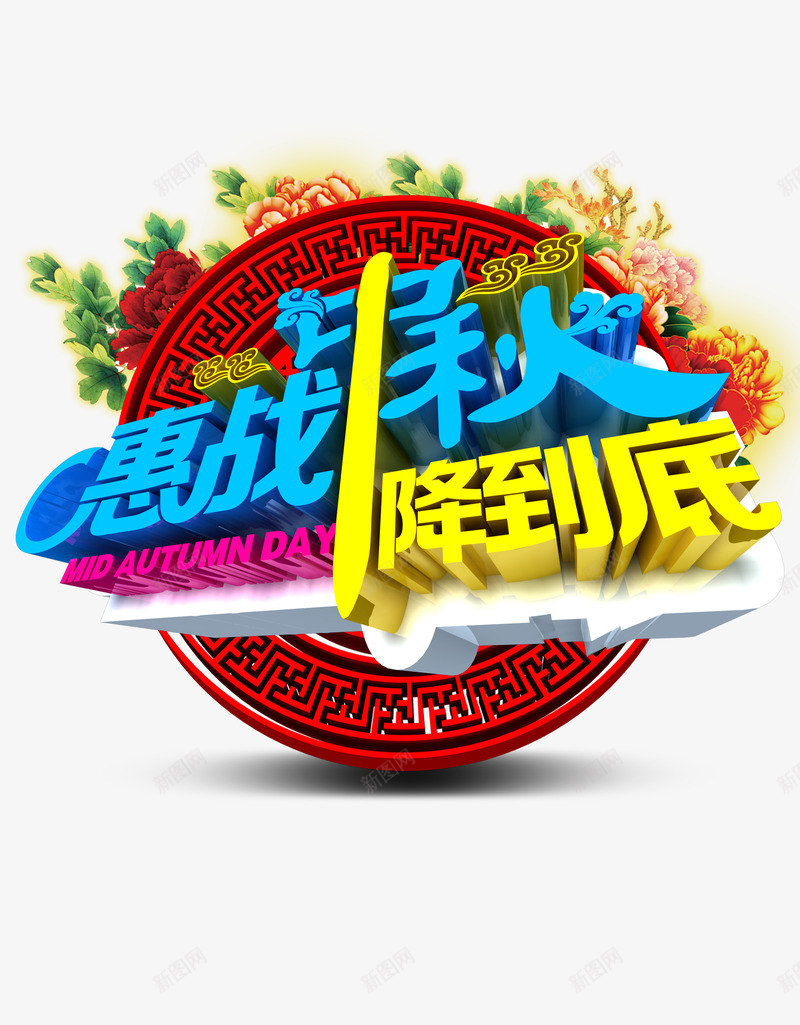 惠战中秋降到底png免抠素材_88icon https://88icon.com 中秋 中秋节 促销 大促 艺术字