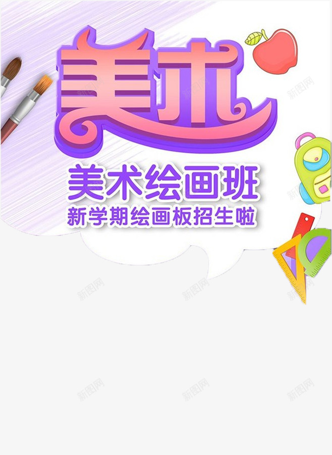 美术绘画班png免抠素材_88icon https://88icon.com 招生 招生海报 绘画 美术 辅导班