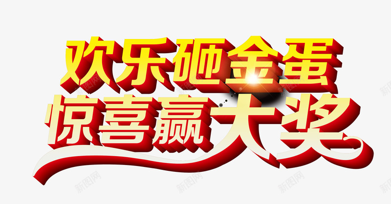 艺术字png免抠素材_88icon https://88icon.com 商品促销 惊喜嬴大奖 欢乐砸金蛋 活动 砸金蛋 艺术字