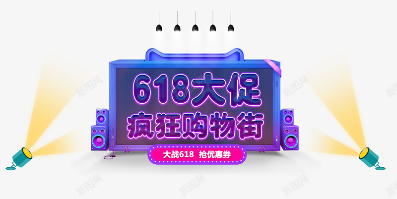 618大促疯狂购物街品牌团png免抠素材_88icon https://88icon.com 618大促疯狂购物街品牌团 618年中大促 618活动 促销主题