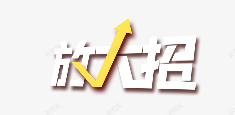 放大招艺术字png免抠素材_88icon https://88icon.com 促销 宣传 放大招 艺术字