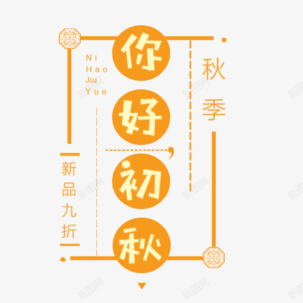 你好初秋排版png免抠素材_88icon https://88icon.com 你好初秋 卡通 可爱 小清新排版 橙色 电商 秋季促销