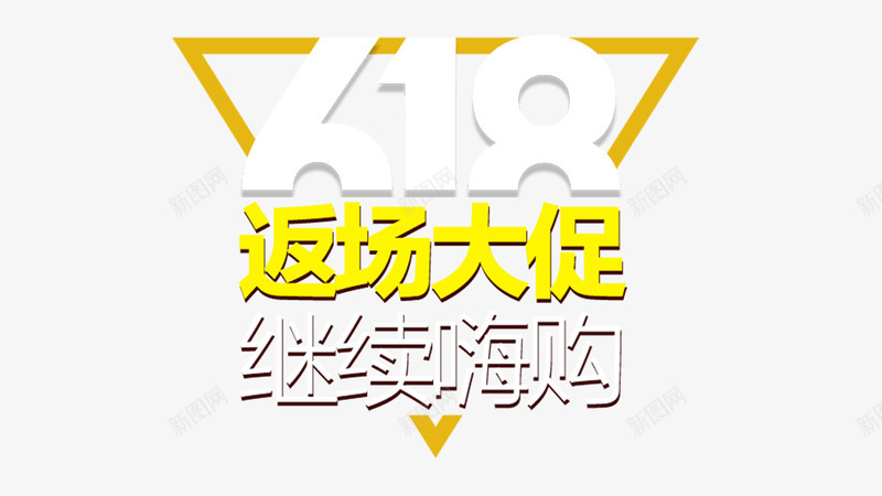 返场大促艺术字排版png免抠素材_88icon https://88icon.com png 排版 最新活动 艺术 返场大促