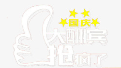 国庆大酬宾素材