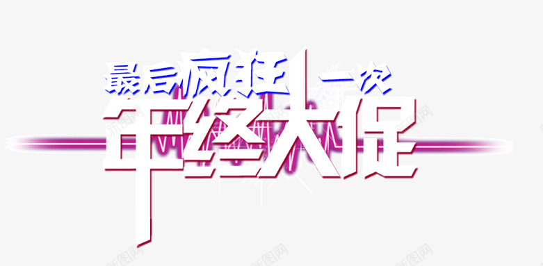 年终大促png免抠素材_88icon https://88icon.com 促销标签 光棍节 单身钜惠 双11活动 双十一素材 装饰