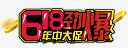 618劲爆年中大促主题艺术字素材