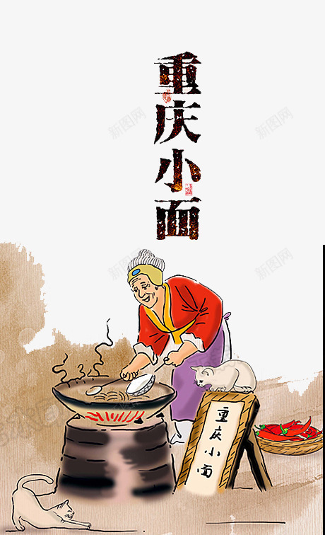 重庆美食png免抠素材_88icon https://88icon.com 彩绘 老人煮面 艺术字 黑色