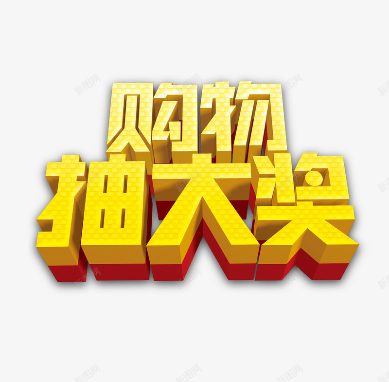 购物大抽奖艺术字png免抠素材_88icon https://88icon.com 促销 立体字 购物 金色字