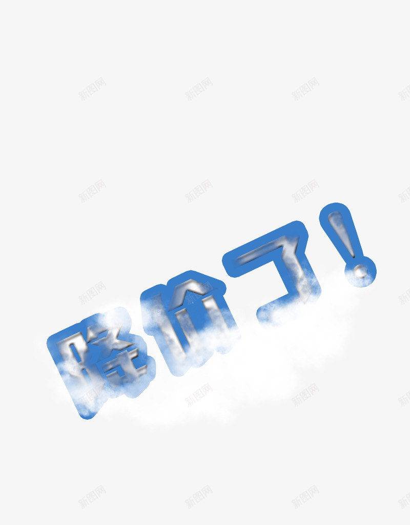 降价啦啊psd免抠素材_88icon https://88icon.com 大回馈 放价啦 清爽促销 清爽降价 蓝色艺术字 降价了 降价夏日