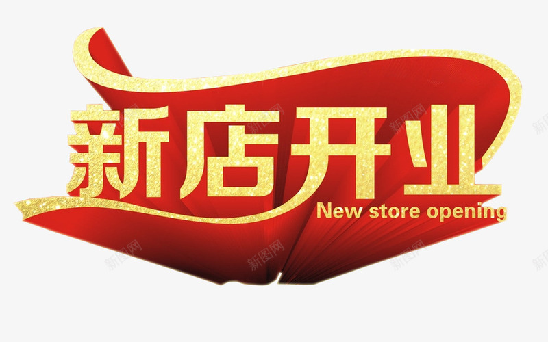 新店开业png免抠素材_88icon https://88icon.com 开业 新店大促 海报 海报素材 艺术字