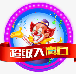 超级大牌日小丑素材