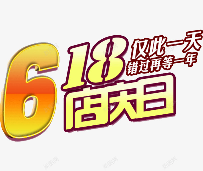 618艺术字png免抠素材_88icon https://88icon.com 618促销 618大促 618抢购 618活动 618购物 619 京东618 国美618 字体 店庆 文案 淘宝618 立体 艺术字 苏宁618