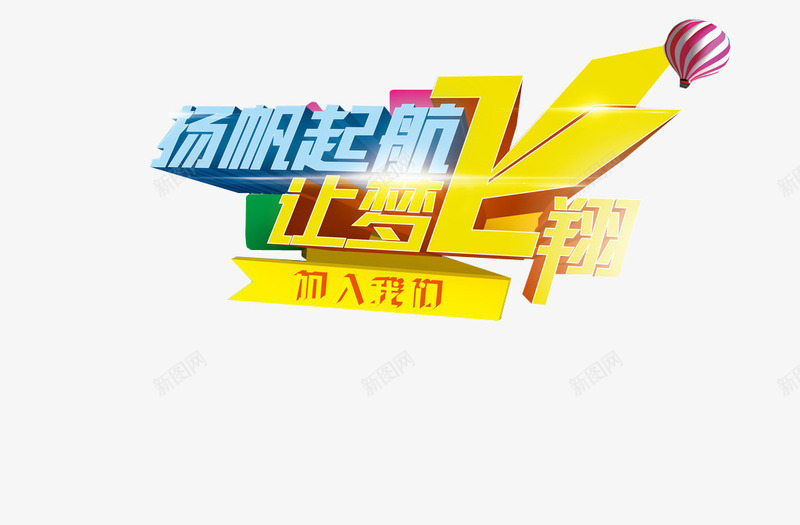 扬帆起航让梦飞翔png免抠素材_88icon https://88icon.com 免抠素材 加入我们 欢迎加入 艺术字体