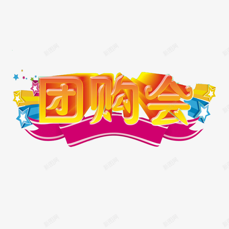 时尚橙色团购会字体元素png免抠素材_88icon https://88icon.com 团购券 字体 时尚 橙色