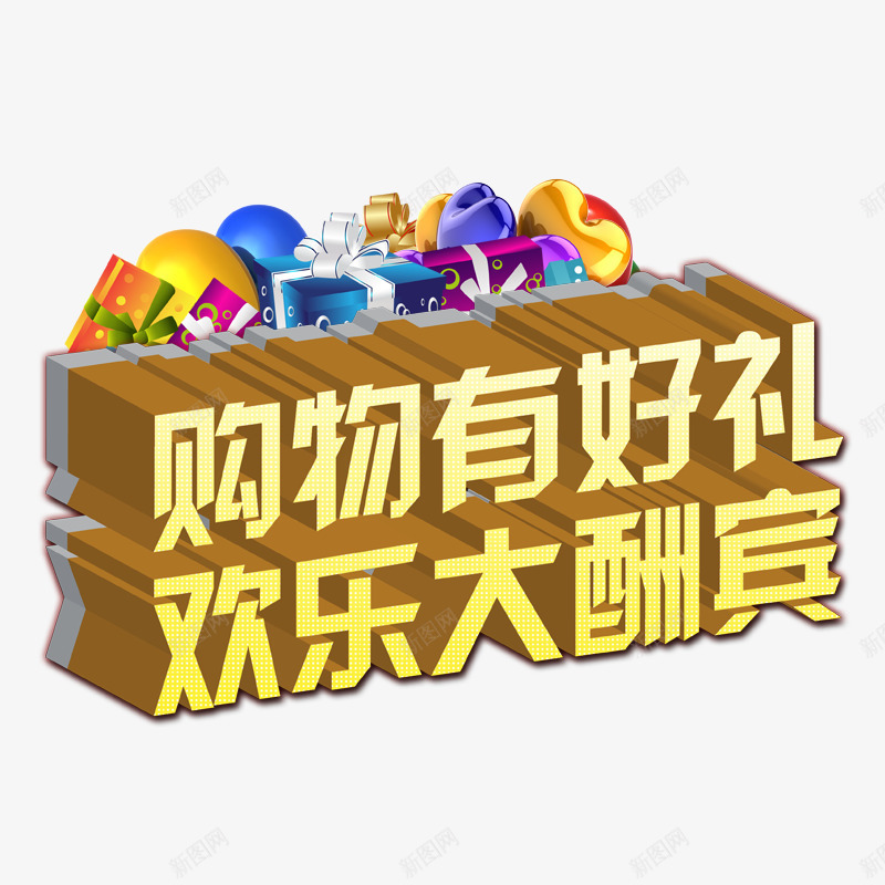 购物有好礼欢乐大酬宾png免抠素材_88icon https://88icon.com 促销 促销海报素材 大酬宾 购物有礼 酬宾