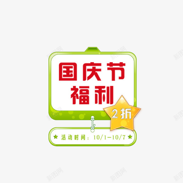 国庆节福利卡通标签png免抠素材_88icon https://88icon.com 卡通 国庆促销 国庆福利 标签 清仓大促 电商