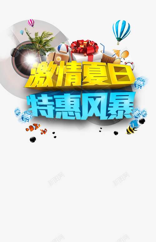 夏日清凉特惠专区png免抠素材_88icon https://88icon.com 优惠 促销 大促 年中特惠 特惠专区 电商