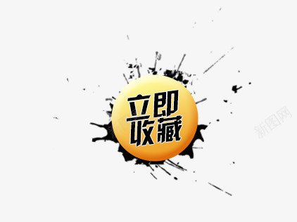 立即收藏标签png免抠素材_88icon https://88icon.com 促销标签 墨迹 橙色 渐变 立即收藏